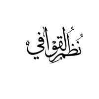 نُظُم القوافي (@gwafii_) Twitter profile photo