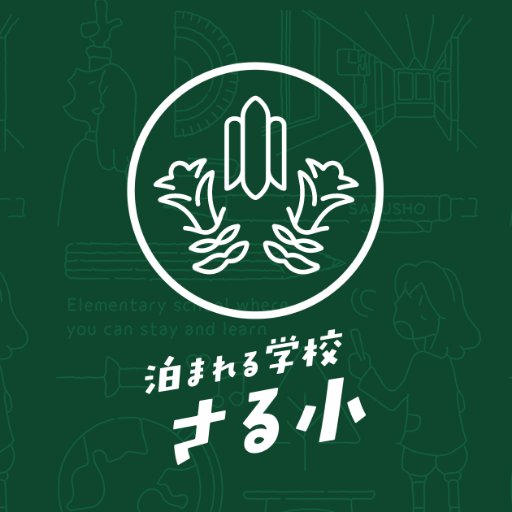 1日1組・貸切で利用できる「泊まれる学校 さる小」のアカウントです。
廃校となった猿ヶ京小学校が「泊まれる・遊べる・学べる」をコンセプトに宿泊施設として生まれ変わりました。
合宿、研修、オフ会、イベント、ワーケーションなど使い方はあなた次第！
貸切なので他の人に気をつかわず全力で楽しんでください！