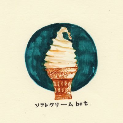 ソフトクリームの感想を呟きます🍦ランダムツイート🍦ミルク系メイン🍦甘さ控えめ・生乳感原理主義🍦since2018〜現在127本🍦オススメソフトクリーム情報、投稿DMにてお待ちしています🍦アイコン作@cuponcup🍦お気軽にフォローしてね🍦 #ソフトクリームbot ※個人の感想です