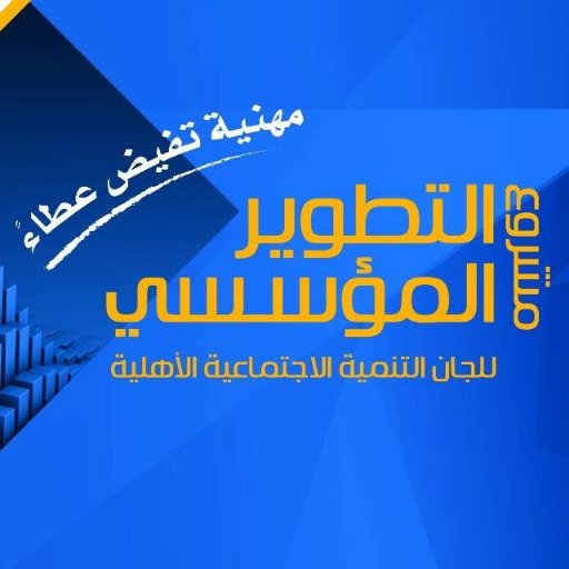 مشروع التطوير المؤسسي للجان التنمية الاجتماعية الأهلية، تُنفذه شركة @rwafidbiz بالشراكة مع @MAScharity