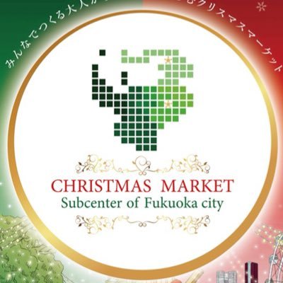 『私たちの暮らすまちに特別な冬を 待ち遠しくなるクリスマスマーケットを』 福岡市の副都心である大橋と香椎で同時開催いたします。