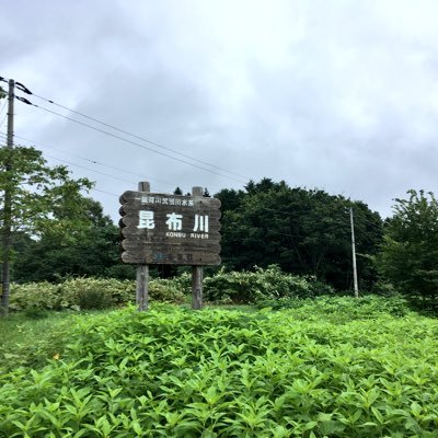 北海道行きたい/次なる目標は179市町村訪問/観光地巡り/食探し/S26は無関係/11月15日は昆布の日/ワクワクすることが好き