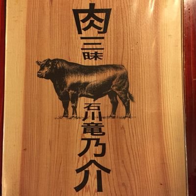 肉三昧 石川竜乃介 北千住 本日の1品 当店に来たら 絶対食べて頂きたいシリーズ 本日は ランプ 脂が少なく でもやわらかい 常連さんは必ず頼みます 石川竜之介 北千住 焼肉 北千住ランチ ランプ 北千住グルメ 女性にもオススメ 肉三昧 石川竜乃介 北千住 本日の1品 当店に来たら 絶対食べて頂きたいシリーズ 本日は ランプ 脂が少なく でもやわらかい 常連さんは必ず頼みます 石川竜之介 北千住 焼肉 北千住ランチ ランプ 北千住グルメ 女性にもオススメ