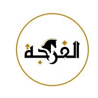 حساب الفرجة الرسمي (@alfrajh13) Twitter profile photo