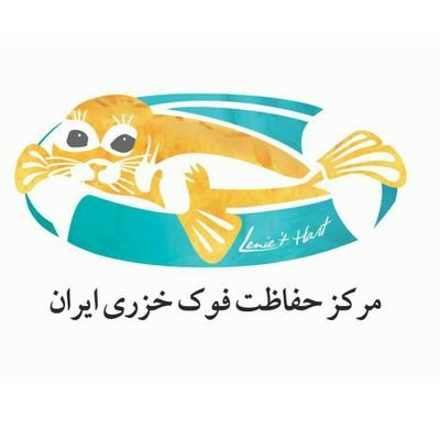 صفحه رسمی توییتر مرکز حفاظت فوک کاسپین ایران /

Official account of Caspian Seal conservation center