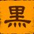 黒川じょん(グルメ・ローカル編)のTwitterプロフィール画像