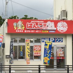 はんこ屋さん21 南風原店 Utn4o61xtrkqiwu Twitter はんこ屋さん21 南風原店 Utn4o61xtrkqiwu Twitter