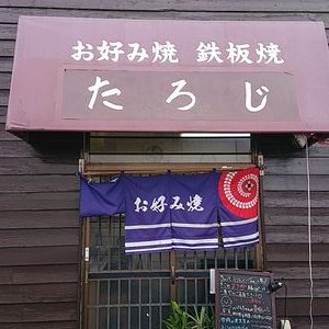 たろじ 明石 大久保 たろじ お好み焼き 居酒屋 ランチ 晩御飯 鉄板焼 絵手紙 たろじ 明石 大久保 たろじ お好み焼き 居酒屋 ランチ 晩御飯 鉄板焼 絵手紙