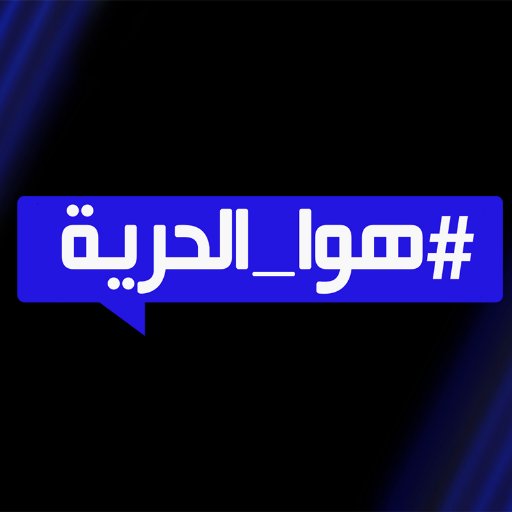 #هوا_الحريّة | #HawaEl7orriyeh | فكرة إعداد وتقديم @joemaalouftv | الإثنين 09:40pm عبر @LbciLebanon | لقضاياكم الاتصال او واتساب على الرقم 78999966