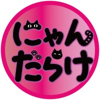 猫好きさんの祭典 にゃんだらけ【公式】X(@nyandaraketokyo) 's Twitter Profile Photo
