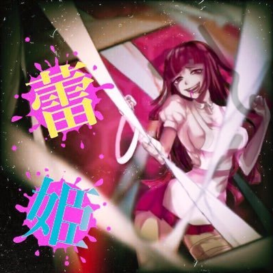 蕾姫さんのプロフィール画像