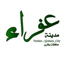 مدينة عفراء(@Afara_City) 's Twitter Profile Photo