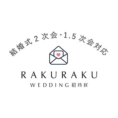 rakurakuwedding's profile picture. 披露宴💒結婚式💐結婚式二次会💍の招待状で人気のweb招待状🕊🌿 招待状デザインは80種類すべて無料で、デザイン数No.1👑人気のアニメーションデザインも自由にご利用頂けます！招待状作成は楽々ウエディング招待状にお任せ💓  #web招待状 #結婚式招待状 #結婚式準備 #結婚式diy