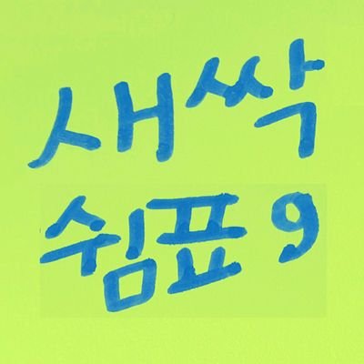 새싹쉼표さんのプロフィール画像