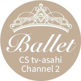 CSテレ朝チャンネル2のバレエ公式アカウント。貴重映像満載！ここでしか見られない番組情報をお届けします！番組の感想やリクエストもお待ちしております。