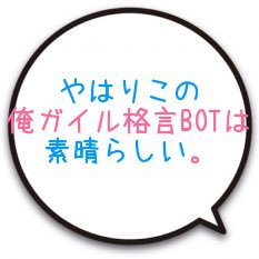 人生の道標 俺ガイル台詞集 Proverboregairu Twitter