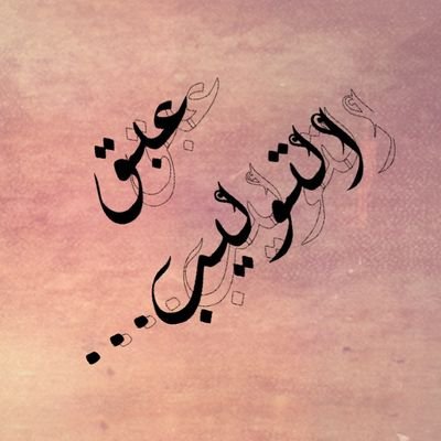 ‏‏‏‏‏طالبه علم،،معلمة قرآن ،،،، حسابي نهضه فكريه،،،وارتقاء عقلي،،، وسمو بالروح💚
        الخاص ممنوع.... 🚫..... إلا ممن ترغب بالسؤال من الأخوات 💚💚