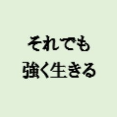g0dmT_mb's profile picture. 緘黙歴10年以上asd
思考感情整理を兼ねてるつもりだけどネガツイも割と垂れ流します。チキンなので絡みは消極的