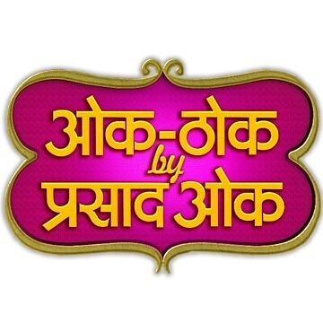 OakThok's profile picture. एक नवाकोरा करकरीत 'एकपात्री' कार्यक्रम....
हसत खेळत गुदगुल्या करत आपल्याला आपलाच आरसा दाखवणारा...
stand-up with standard...!!!