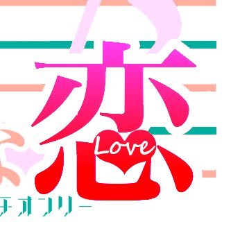 四季旬プチオンリー✿四季折々の旬な恋さんのプロフィール画像