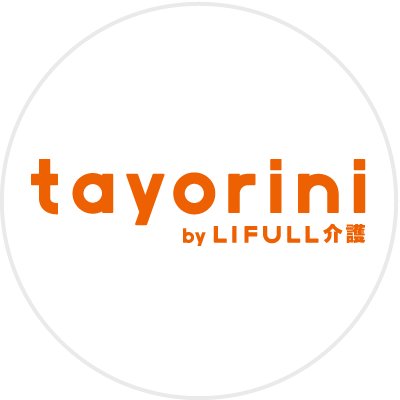 tayorini byLIFULL介護（ライフル介護）さんのプロフィール画像