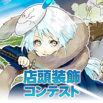 転生したらスライムだった件 店頭装飾コンテスト Tensura Con Twitter