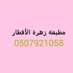مطبعة زهرة الأقطار 0507921058 (@ftdtwyhkcpgendg) Twitter profile photo مطبعة زهرة الأقطار 0507921058 (@ftdtwyhkcpgendg) Twitter profile photo