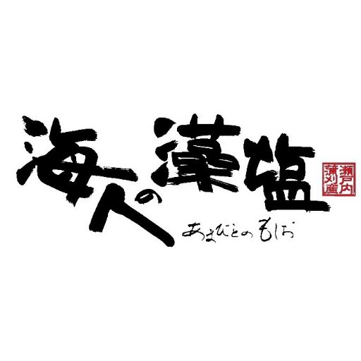 広島県呉市上蒲刈島で、美しい瀬戸内の海水と海藻から海人の藻塩をつくっています🌊 お得な情報やおいしい使い方などなどをつぶやきます😊💕#海人の藻塩 #あまびとのもしお