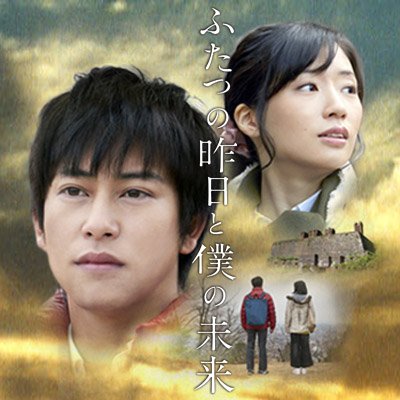 映画『ふたつの昨日と僕の未来』DVD&Blu-ray 7月3日発売！！さんのプロフィール画像