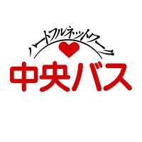 北海道中央バス【公式】 (@chuobus_jp) 's Twitter Profile Photo