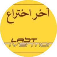 متجر #آخر_اختراع (@last_invention) 's Twitter Profile Photo