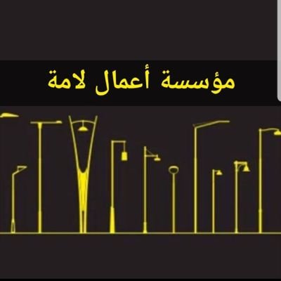 مختصون باللاعمدة الديكوريه والجمليه
وقطع غيار الإنارة وفوانيس الصوديوم ومتهلايت
وليات الزينه ومجسمات الزينه
0565303979