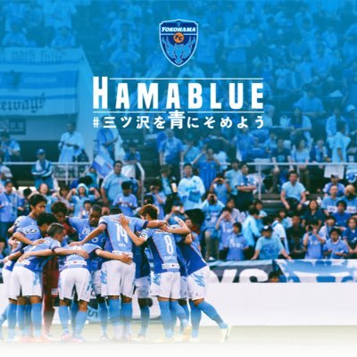 横浜FCサポです。今年こそJ1へ！          Go Flie!