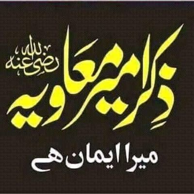 حب صحابہ زندہ باد
بغض صحابہ مردہ باد
صرف اھل بیت اور صحابہ سے محبت کرنے والے Follow کریں