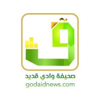 صحيفة وادي قديد (@godaidnews) 's Twitter Profile Photo صحيفة وادي قديد (@godaidnews) 's Twitter Profile Photo