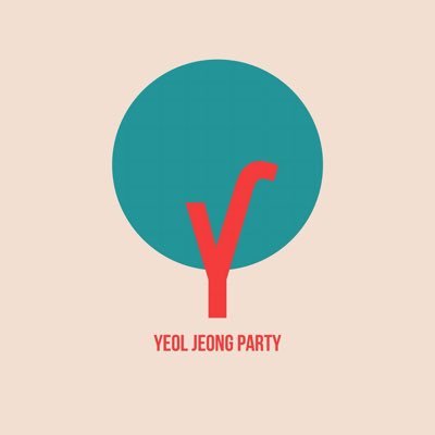 yeoljeongparty's profile picture. 진짜로 웃을 줄 아는 사람들의 모임