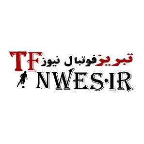 Tabriz Football News | صفحه وب سایت تبریز فوتبال نیوز 🚜🚜🚜 ( تی اف نیوز ) آخرین #خبر ها و اخبار باشگاه #تراکتورسازی