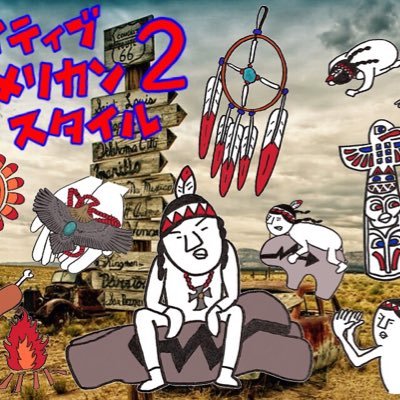 LINEスタンプ販売中! ゆるーいインディアンLINEスタンプ! 第2弾「ネイティブアメリカンスタイル2」 https://t.co/7J9Qz86A9F… 第1弾も好評販売中! https://t.co/eG1DkqhYM1…
