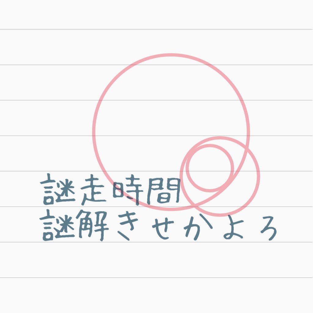 #謎走時間 #謎解きせかよろ/解けなかったら迷走する！ /台湾高校生（二人組）からの挑戦状！/不定期に謎出題中/答えやヒントはDMにて/リプライでの回答はご遠慮ください/謎解き関係の方はフォロバします/質問箱はこちらhttps://t.co/QOdRCrV9TG…