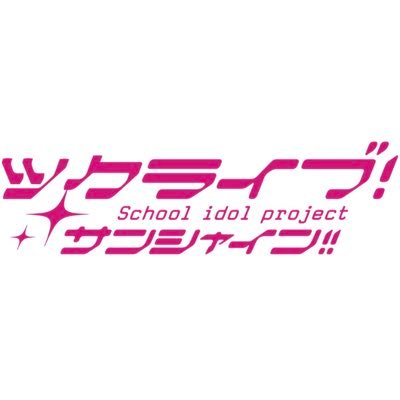 有志の筑波大生及び出身者によるラブライブ！シリーズのコピーダンスパフォーマンス企画「ツクライブ！」のアカウントです。TWIN's（μ'sコピーユニット）2015〜2017年/T'qours（Aqoursコピーユニット）2018〜2021年