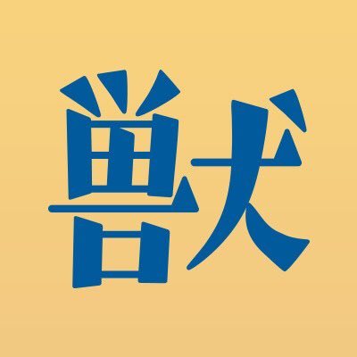 獣になれない私たち 公式 Kemonare Ntv Twitter