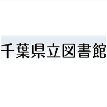 千葉県立中央図書館、千葉県立西部図書館及び千葉県立東部図書館では、利用案内やイベント、本の紹介などの情報をお伝えするため、公式Twitterを始めました。詳しくはアカウントポリシーをご覧ください。
