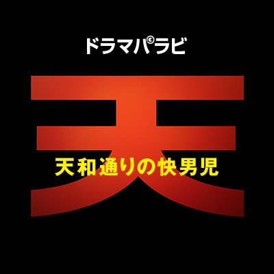 天 赤木しげる葬式編 テレビ東京 Tx Drama Ten Twitter