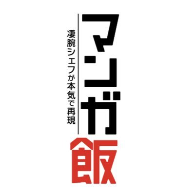 Chuunにて第2弾配信中🙌中京テレビの「マンガ飯」田部課長は「奇抜でありえないマンガ飯」を食べたいと奮闘。東海エリアに実在するお店に、再現を頼み込む！