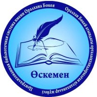 ЦБС им. Оралхана Бокея г. Усть-Каменогорск (@ukcbs_kitaphana) 's Twitter Profile