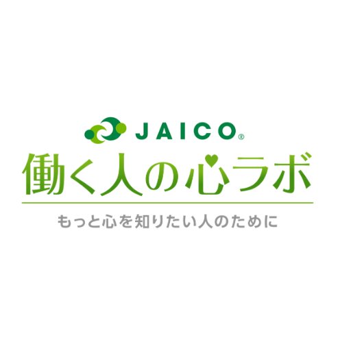 働く人なら知っておきたい心の仕組みを解説します。 上司や部下、家族そして自分の心を知りたい人のためのブログです。■ 一般社団法人 日本産業カウンセラー協会（https://t.co/HEvr1RjBoQ）