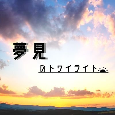 夢見のトワイライト(最新ツイートご覧ください)さんのプロフィール画像