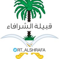 قبيلة الشرافا الرسمي (@rt_alshrafa) 's Twitter Profile