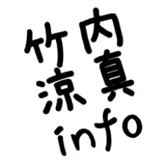 俳優・竹内涼真さんの出演予定＆各種情報をRT＆ツイート！情報提供はDMで受付中
☆薬用ビューネCM☆大樹生命CM☆シーモアCM☆ZENITHアンバサダー