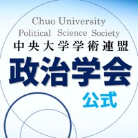 【公式】中央大学 政治学会 2025 (@c_seijigakkai) 's Twitter Profile